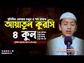 ৪ কুল ও আয়াতুল কুরসি 4 Quls Ayatul Kursi বাংলা অর�