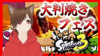 【フェス】スプラ3 コレ何て読むフェス【大判焼きだろ？？？】