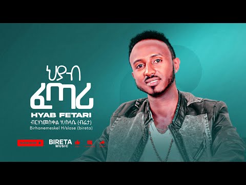Birhanemeskel H/slase ( bireta) - Hiyab Fetari- ብርሃነመስቀል ሃይለስላሴ (ብሬታ) - ህያብ ፈጣሪ - 2007