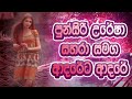 පුන්සිරි සමග උරේෂා ආදරේට ආදරේ Sinhala Song Album P