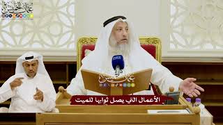 90 - الأعمال التي يصل ثوابها للميت - عثمان الخميس