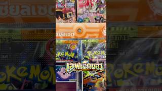 เอฟเปิดการ์ด Ep.142 | Pokemon TCG เช็คดวงเชตวอยด์บลาสต์ จาก7-11