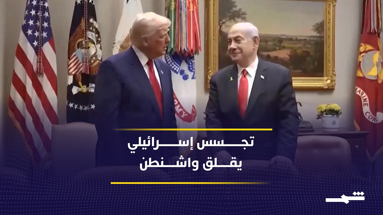 فيديو | البنتاغون يرفع التحذير من التجسس الإسرائيلي داخل الولايات المتحدة