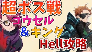 【グラクロ】超ボス戦リターンズHELL攻略！！！【超ボス戦】