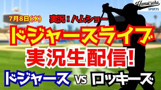 【大谷翔平出場】【ドジャースライブ】ドジャース対ロッキーズ 7/8 【野球ラジオ調実況】 #大谷翔平 #ドジャース