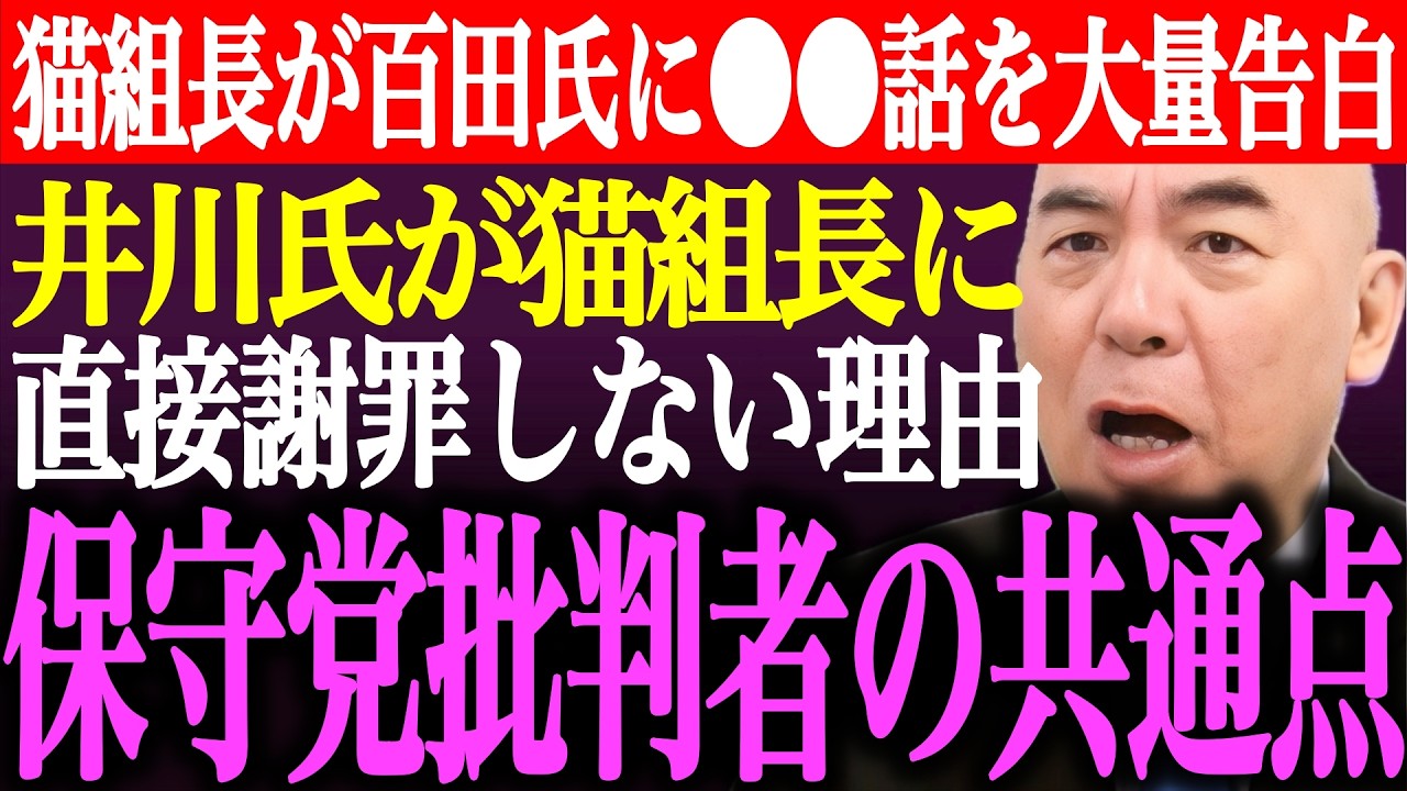 ※猫組長が百田尚樹に●●話を大量告白。井川意高が猫組長に直接謝罪をしない理由。日本保守党批判者の共通点【あさ8/有本香/記者会見/決別宣言/選挙/議席数/河村たかし/阿比留/街頭演説/最新/ライブ】
