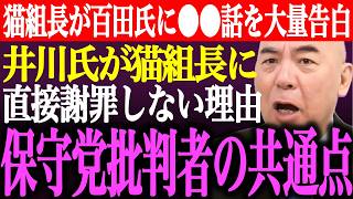※猫組長が百田尚樹に●●話を大量告白。井川意高が猫組長に直接謝罪をしない理由。日本保守党批判者の共通点【あさ8/有本香/記者会見/決別宣言/選挙/議席数/河村たかし/阿比留/街頭演説/最新/ライブ】