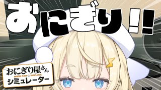 【 おにぎり屋さんシミュレーター 】おにぎり🍙屋さんになる！働く！！【 にじさんじ / 蝸堂みかる 】