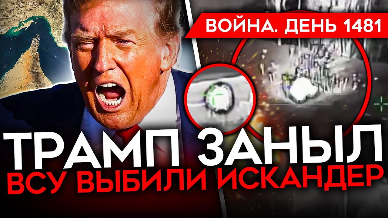 ДЕНЬ 1481. ТРАМП ПРОСИТ ПОМОЩИ/ БЕЛГОРОД БЕЗ СВЕТА/ ВСУ ВЫБИВАЮТ ТЫЛЫ РФ/ Z-НИКИ ?