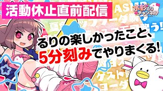 🔴【活動休止直前配信！】るりの楽しかったこと5分刻みでやりまくる！【Vtuber生放送】
