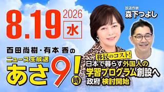 R8 8/19 【ゲスト：森下つよし】百田尚樹・有本香のニュース生放送　あさ8時！ 第901回