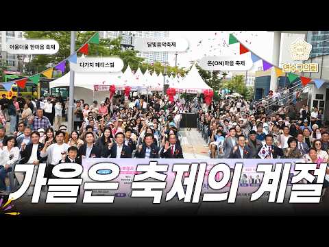 가을은 축제의 계절! #연수구의회 9월 상반기 의정활동 스케치