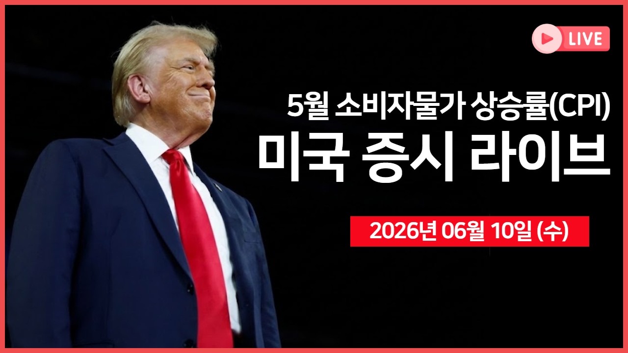 [생방송]  소비자물가지수(CPI), 10년물 국채 경매 ｜트럼프, '이란, 이제 대가를 치를 차례'  ｜TSMC, 5월 매출
