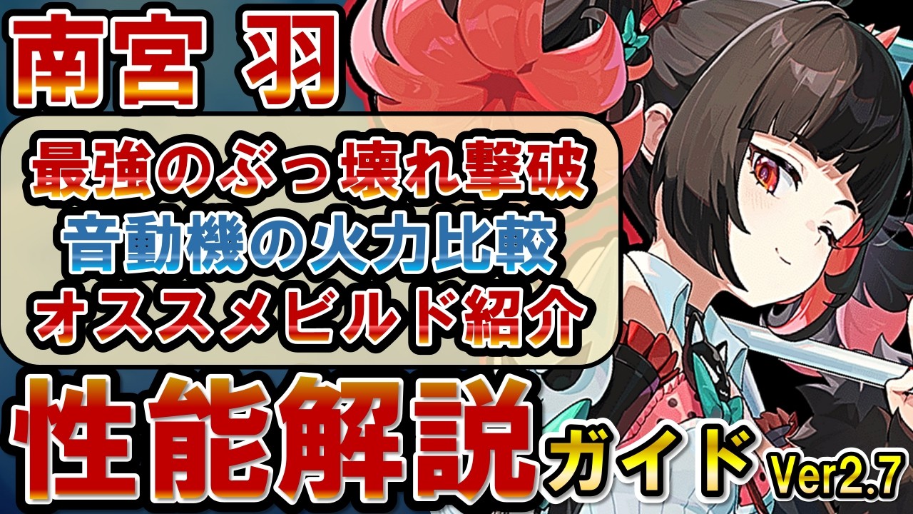【ゼンゼロ】異常編成を超強化！「南宮羽」の使い方、性能、凸火力、音動機、ドライバディスク、メインステ、サブステ、ビルド、編成を解説【ゼンレスゾーンゼロ】#ZZZ  #千夏 #アリア #南宮羽