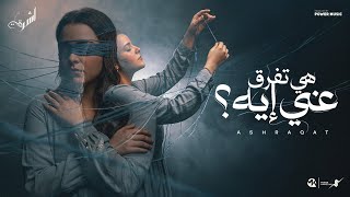 كلمات اغنية هي هتفرق عني اية اشرقت احمد