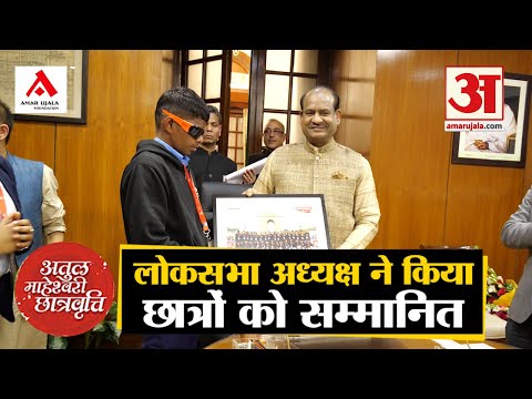 अतुल माहेश्वरी छात्रवृत्ति- 2019 के विजेताओं को लोकसभा अध्यक्ष ओम बिरला ने किया सम्मानित।