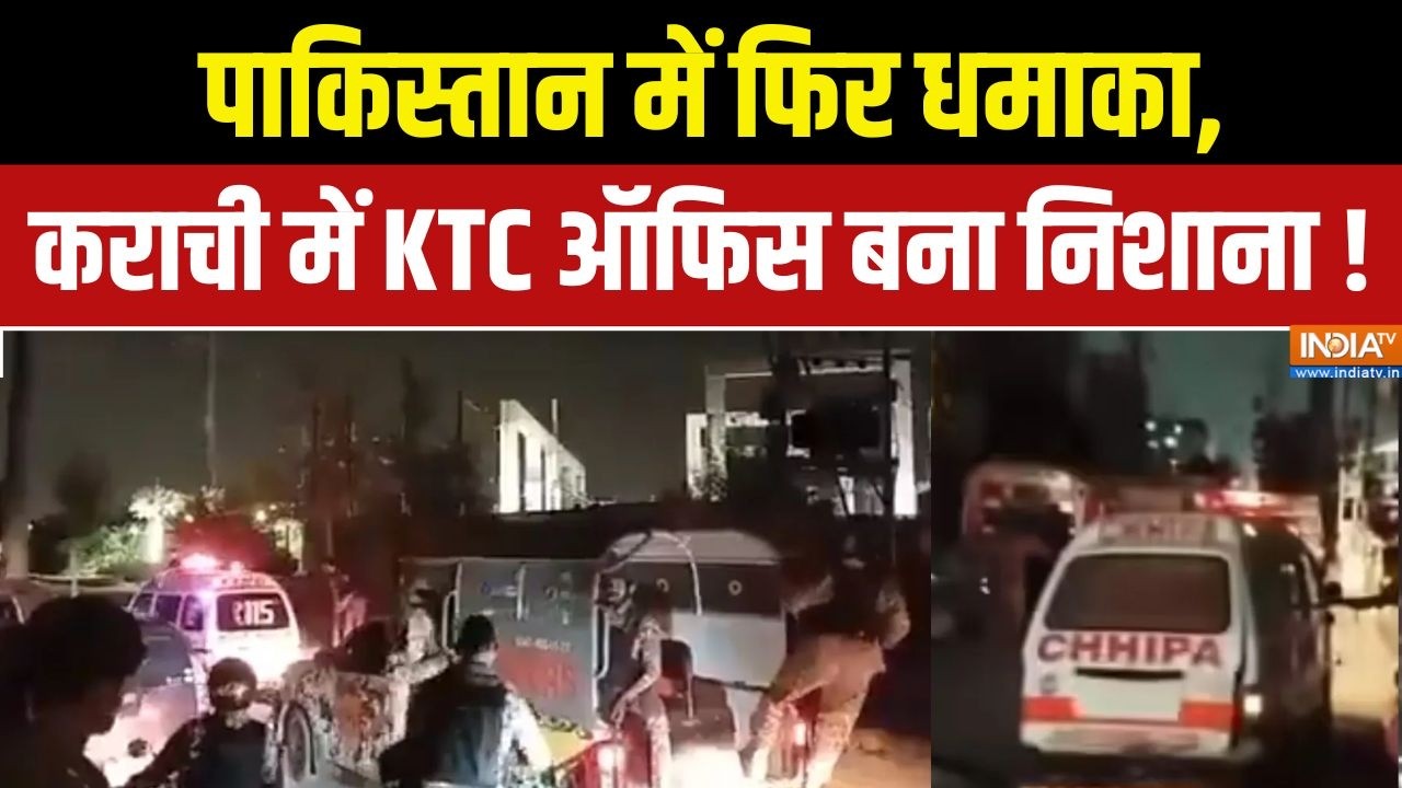 Karachi Blast : पाकिस्तान में फिर धमाका, कराची में KTC ऑफिस बना नि