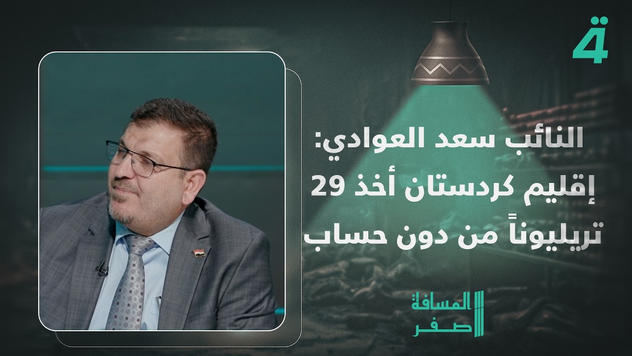 فيديو | "أخذ وروح".. النائب سعد العوادي: إقليم كردستان أخذ 29 تريليوناً من دون حساب أو رقابة