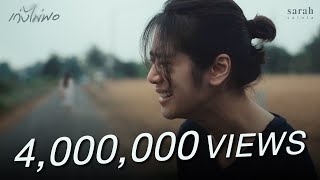 เก่งไม่พอ - sarah salola「Official MV」