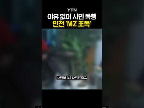 인천 MZ 조폭 무더기 기소 #shorts / YTN