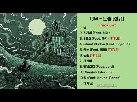 [앨범 전곡듣기] QM - 돈숨