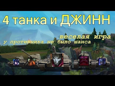 SEJUANI и JHIN СОЗДАНЫ ДРУГ ДЛЯ ДРУГА | Танковая Команда в Лиге Легенд | League of Legends
