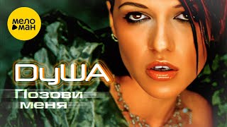 ДуША - Позови меня | Official Video, 2002 | 12+