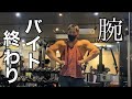2ヶ月ぶりの腕の日!パンパンに張った!