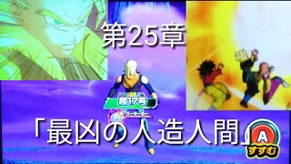 ヒーローズ冒険物語　第25章「最凶の人造人間」［スーパードラゴンボールヒーローズワールドミッション］
