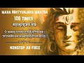 Maha Mrityunjaya mantra 108 times fast speed