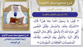 (38) باب بيان الكبائر وأكبرها / صحيح مسلم / الشيخ د. عثمان الخميس