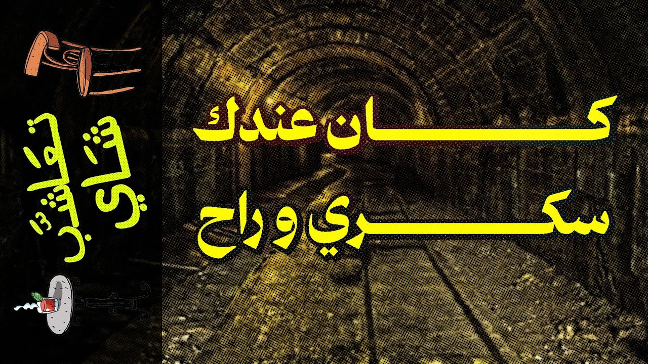 {تعاشب شاي}(1940) كان عندك سكري و راح