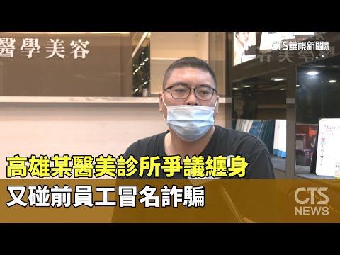 高雄某醫美診所爭議纏身　又碰前員工冒名詐騙