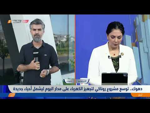 فيديو | مباشر.. مشروع روناكي لتجهيز الكهرباء على مدار اليوم يتوسع في دهوك ويشمل أحياء جديدة