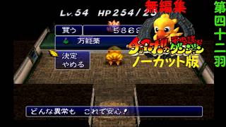 【実況】思い出のゲームをやり込むチョコボの不思議なダンジョン 第四十二羽【無編集、ノーカット版】
