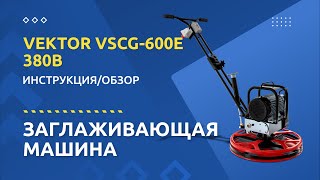 Заглаживающая машина VEKTOR VSCG 600E - Инструкция и обзор от производителя