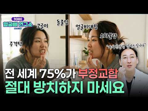 전 세계 75%가 부정교합?...부정교합 치료 안하고 방치하면 생기는 일 (Feat.자가진단법)