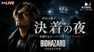 #４【LIVE】昨日の続き、決着の夜｜斧縛りでスーパータイラント撃破へ｜BIOHAZARD requiem