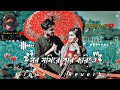 সব সখিরে পার করিতে Sob Sokhire Par Korite Romantic Lofi Song Slowed Re