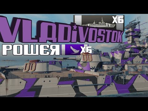 Power Demonstration on Vladivostok || World of Warships