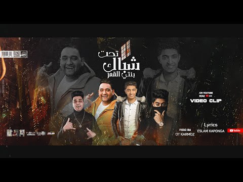حصرياً كليب مهرجان  تحت شباك بنتي القمر  ( صاحبي يا صاحبي يا نن عيني ) مودي امين - بودي النجم