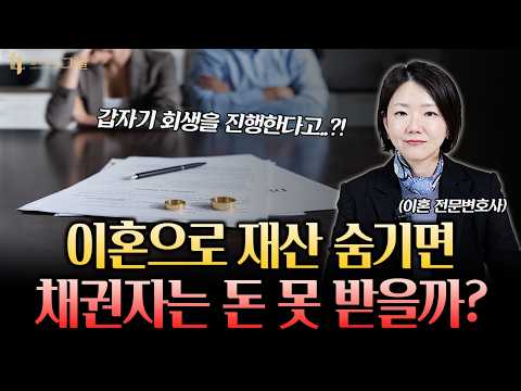 이혼으로 재산 숨기기? 100% 걸리는 이유