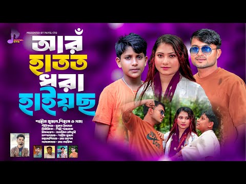 আর হাতত ধরা হাইয়ছ | শাহীন মুরাদ, শিহাব ও প্রমা | Ancholik Song | Ctg Song | Payel Ctg 