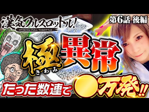 【GANTZ極で連チャンするたび1GAMEてつがこじらせていく万発動画】漢気フルスロットル！第6話 後編《木村魚拓・1GAMEてつ・水樹あや》ぱちんこ GANTZ 極［パチンコ］