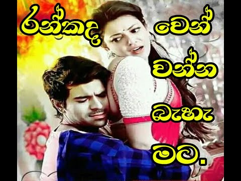 හසුනක ලීවාට ඔබ දුක.. Hasunaka Leewata oba duka....song only..