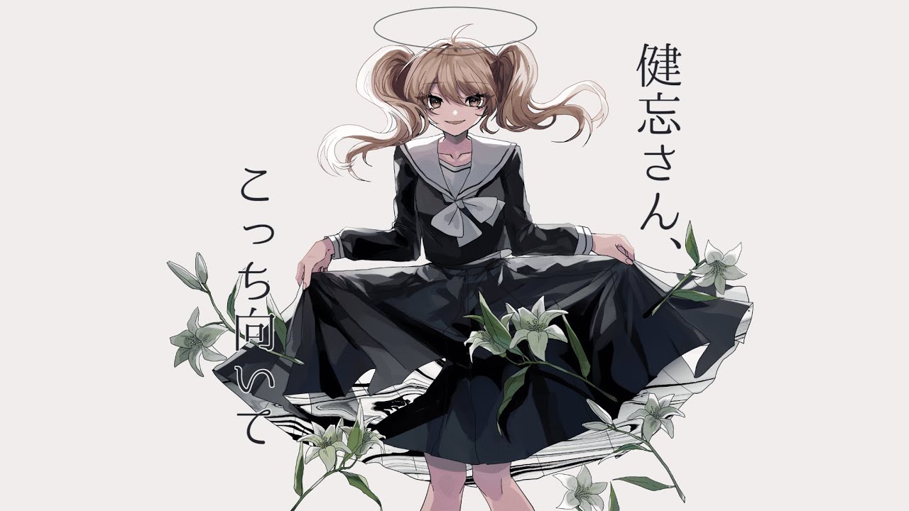 健忘さん、こっち向いて / 卯花ロク ft.初音ミク