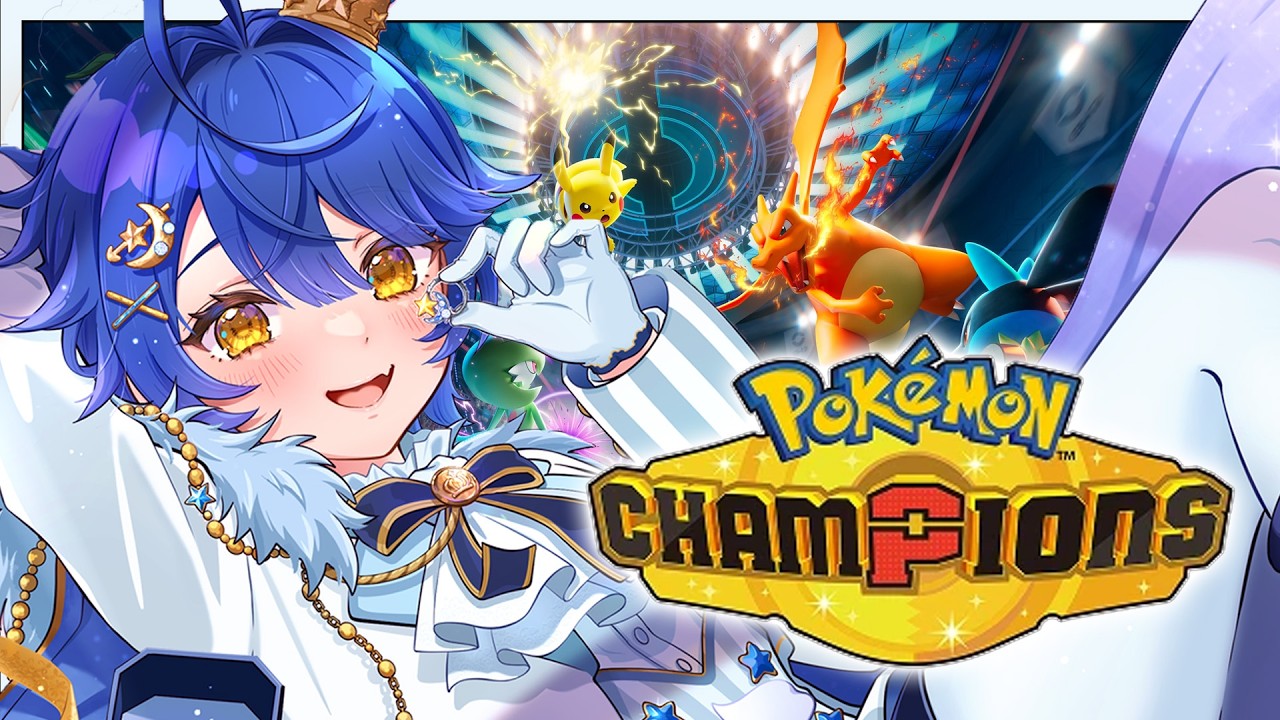 ✯┊ポケモンチャンピオンズ┊バトル初心者は あじみポケモンへ〖 天宮こころ / にじさんじ 〗