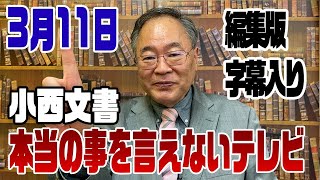 確かに…安倍さんって、よく映画鑑賞してたよね永田町をdisった『記憶にございません』試写会鑑賞は笑った🤣ネット番組にもいち早く出演していた記憶ある…ああ、もうこの世に居ないのが寂しい😞（00:07:10 - 00:10:10） - 727回【字幕版】小西文書のデタラメがバレたが、本当の話はテレビでは出来ない