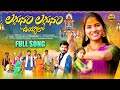 LAGGUNAM LAGGUNAM UYYALO FULL SONG NEW MALLANNA SONG 2023 PARSHURAM KAMBALLA MOOLAVAAGU