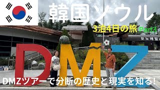 【韓国ソウル旅行】DMZツアーで分断の歴史と現実を知る！